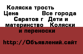 Коляска трость chicco › Цена ­ 5 500 - Все города, Саратов г. Дети и материнство » Коляски и переноски   